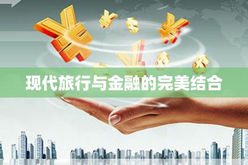 荷塘现代旅行与金融的完美结合