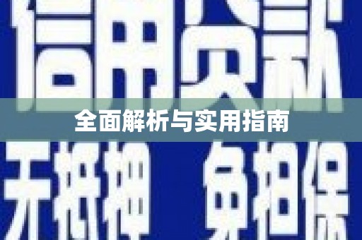 荷塘全面解析与实用指南