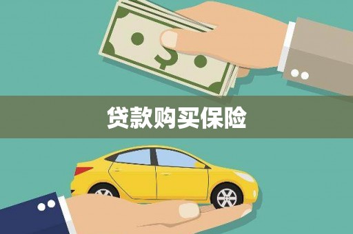 荷塘贷款购买保险