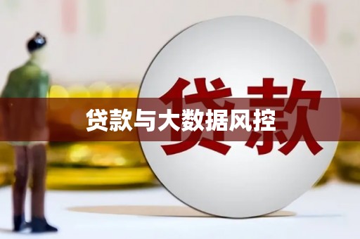荷塘贷款与大数据风控