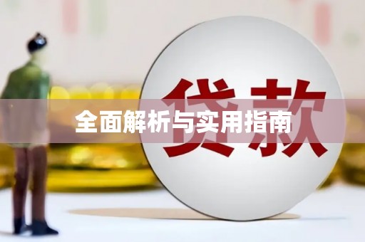 荷塘全面解析与实用指南