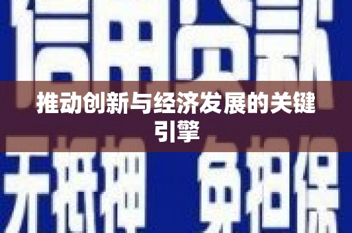 荷塘推动创新与经济发展的关键引擎