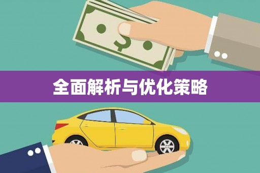 荷塘全面解析与优化策略