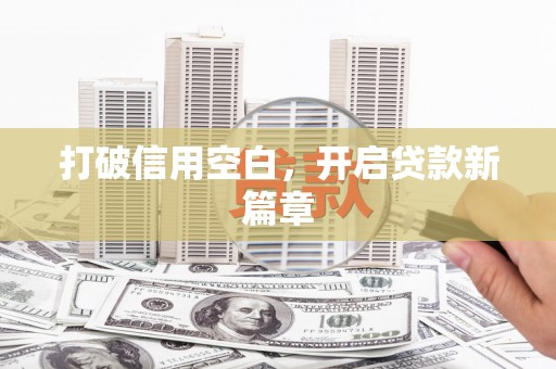 荷塘打破信用空白，开启贷款新篇章