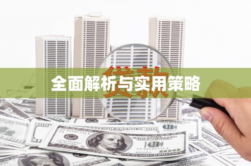 荷塘全面解析与实用策略