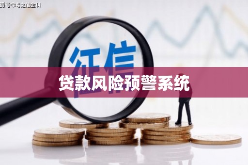 荷塘贷款风险预警系统