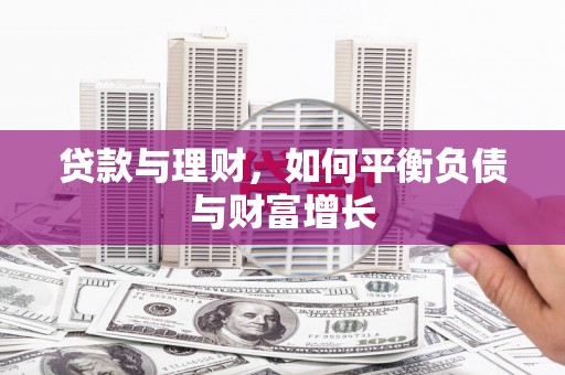 荷塘贷款与理财，如何平衡负债与财富增长