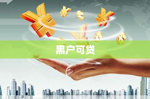 荷塘黑户可贷