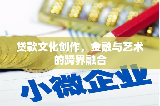 荷塘贷款文化创作，金融与艺术的跨界融合