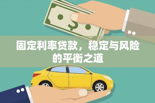 荷塘固定利率贷款，稳定与风险的平衡之道