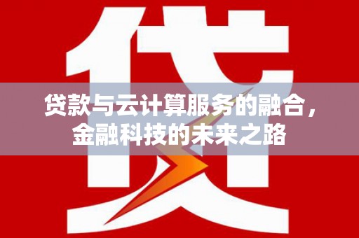 荷塘贷款与云计算服务的融合，金融科技的未来之路