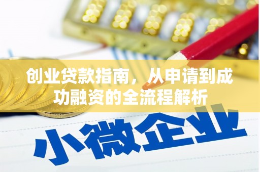 荷塘创业贷款指南，从申请到成功融资的全流程解析