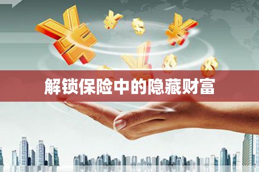 荷塘解锁保险中的隐藏财富