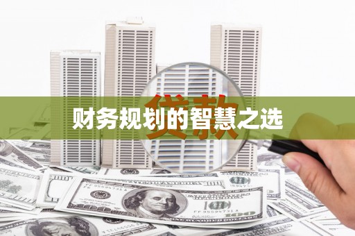 荷塘财务规划的智慧之选