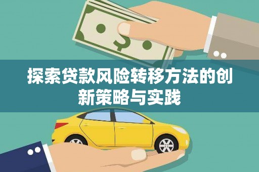 荷塘探索贷款风险转移方法的创新策略与实践