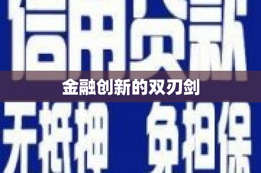 荷塘金融创新的双刃剑