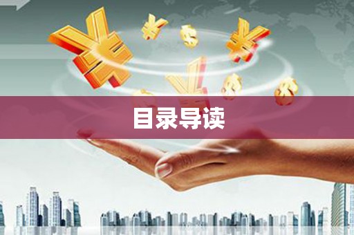 荷塘目录导读