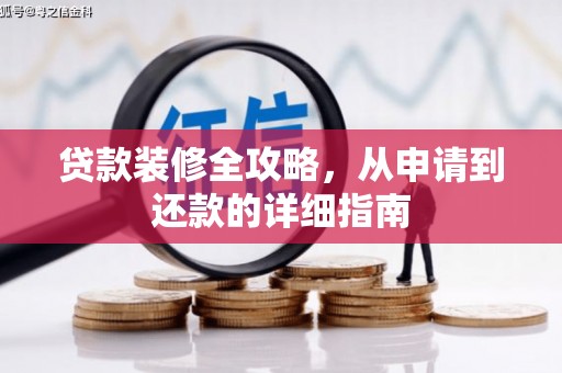荷塘贷款装修全攻略，从申请到还款的详细指南