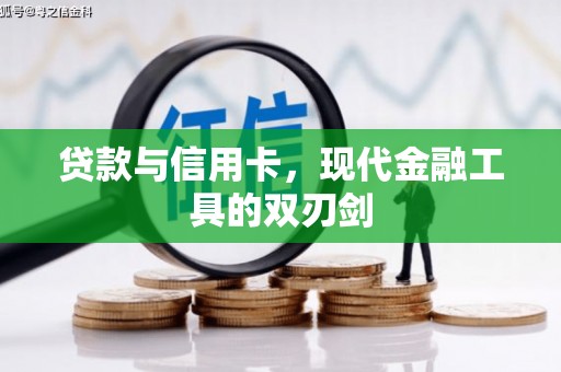 荷塘贷款与信用卡，现代金融工具的双刃剑