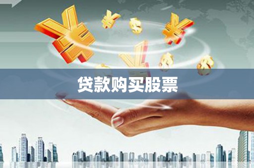 荷塘贷款购买股票