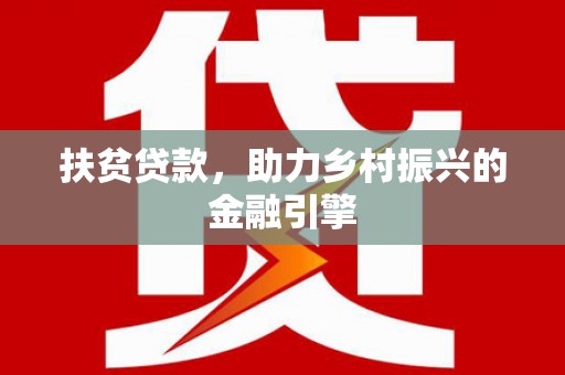 荷塘扶贫贷款，助力乡村振兴的金融引擎