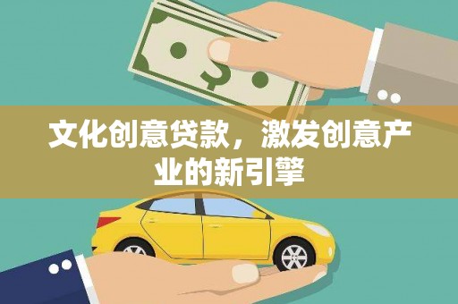 荷塘文化创意贷款，激发创意产业的新引擎