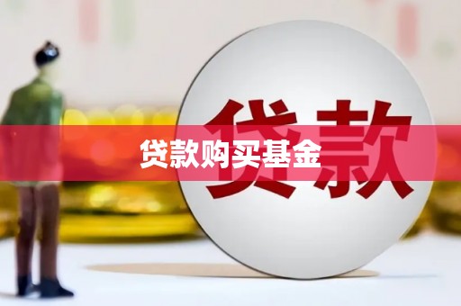 荷塘贷款购买基金