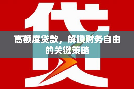 荷塘高额度贷款，解锁财务自由的关键策略