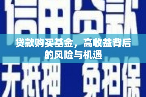 荷塘贷款购买基金，高收益背后的风险与机遇