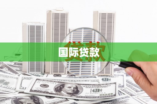 荷塘国际贷款